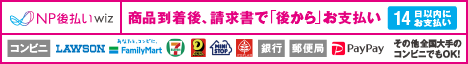 NP後払い（コンビニ・郵便局・銀行・LINE Pay）